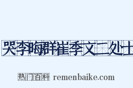 哭李晦群崔季文二处士是什么意思的图片